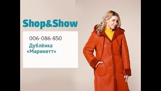 Дублёнка «Маринетт». «Shop and Show» (мода)