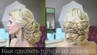 Низкий пучок из локонов. Свадебная причёска для шикарной невесты. Hairstyle for the Bride