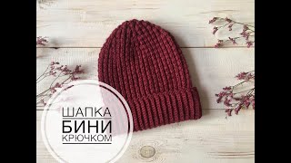 Шапка бини крючком. Шапка крючком с высокой макушкой. Сrochet beanie hat