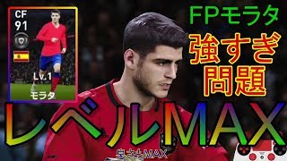 【ウイイレ2020】FPモラタレベルMAX臭さもMAXで強すぎ問題！！my club#150
