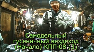 Самодельный гусеничный вездеход (Начало) КПП-08  (3)