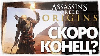 Assassin's Creed Origins - КОНЕЦ ИГРЫ ОЧЕНЬ НЕ СКОРО!!  Прохождение на русском #3
