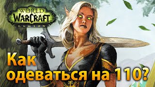 Как одеваться на 110 уровне?