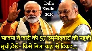 दिल्ली के लिए बीजेपी ने किया 57 उम्मीदवारों के नाम का ऐलान, इन्हें मिला टिकट ! Delhi Election 2020