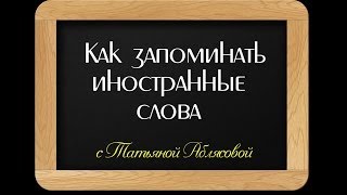 Как учить иностранные слова