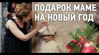 Подарок маме на Новый год. ВОЛМА