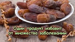 Всего 1 продукт ИЗБАВИТ от множества ЗАБОЛЕВАНИЙ