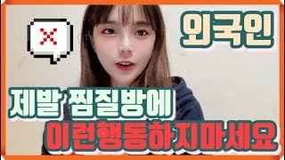 찜질방에서 "이행동" 하지마!!! 拜託在汗蒸幕別做這事