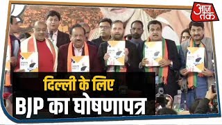 Delhi के लिए BJP का घोषणापत्र, 2 रुपये किलो आटा-छात्राओं को मुफ्त स्कूटी का वादा