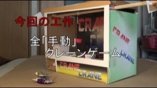 【工作】全「手動」クレーンゲーム（後半）_あきばこファクトリー05 -How to make claw machine game(no electric)- 2of2