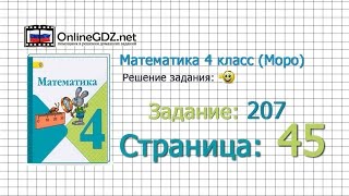 Страница 45 Задание 207 – Математика 4 класс (Моро) Часть 1