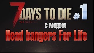 7 Days to Die с модом Head bangers For Life (01) Начало