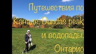 Путешествия по Канаде  Dundas peak и водопады,Онтарио