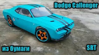 Как сделать модель машины из бумаги! (Dodge Challenger SRT)