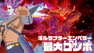 ゾイドワイルド キングオブブラスト ギルラプターエンペラー 最大コンボ