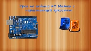 Урок по arduino #2 Маячок с нарастающей яркостью