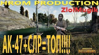 PlayerUnknown’s Battlegrounds ТОП 1 АК-47+СЛР !!!!!