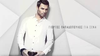 Γιώργος Παπαδόπουλος - Δεν έχω τίποτα | G. Papadopoulos-Den exo tipota | Official Audio Release HQ