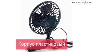 Вентилятор автомобильный AVS Сomfort 9041 12В 5 дюймов корпус пластик, цветчёрный