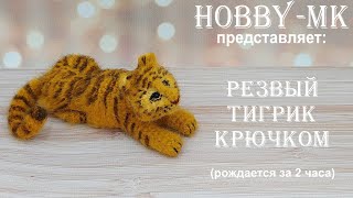 Резвый тигрик крючком - подарок на год тигра (авторский МК Светланы Кононенко)
