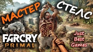 Far Cry Primal - Мастер Нападения!