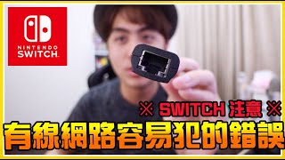 想要網路一起打極巨戰！「寶可夢 劍／盾」連線快一點該怎麼做(*ﾟ∀ﾟ*)??  原來有線連線一直連不上是這種問題Σ(lliдﾟﾉ)ﾉ  │VLOG#61