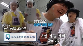 하하×이용진, 한자 문제에 멘붕 온 ‘아빠의 자존심’
