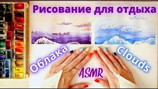 АСМР Как нарисовать облака? 1 часть