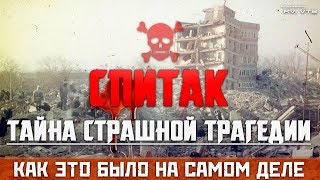 ЗЕМЛЕТРЯСЕНИЕ В СПИТАКЕ | КАК ЭТО БЫЛО НА САМОМ ДЕЛЕ