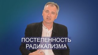 ПОСТЕПЕННОСТЬ РАДИКАЛИЗМА. СЛОВО ВОВРЕМЯ с Юрием Торубалко #23/Gradually radicalism. Yuri Torubalko
