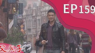 父與子 EP159