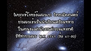 วิเคราะห์โจทย์ข้อสอบเก่า วิชาเลข เหล่าตำรวจ ปี 2561 ข้อ 61-80