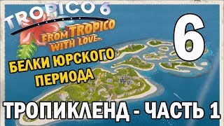 Прохождение Tropico 6 #6 - Тропикленд - Часть 1 [Миссии - Сложно]