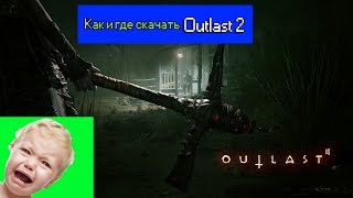 Где скачать Outlast 2 DEMO !!!