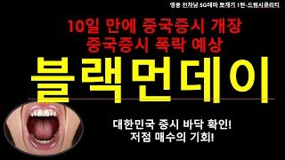 [주식][테마] 2월3일 중국증시개장 블랙먼데이 예상 저점매수할 종목은?