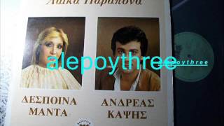 ΚΑΨΗΣ ΑΝΔΡΕΑΣ - ΒΑΣΑΝΟ ΜΟΥ ΠΑΡΑΞΕΝΟ 33 rpm