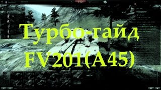 Турбо-гайд FV201(A45)