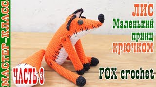 Мастер класс Лис Маленький Принц // Часть 3 // Оранжевый крючком лисенок // Игрушка вязаная лисичка