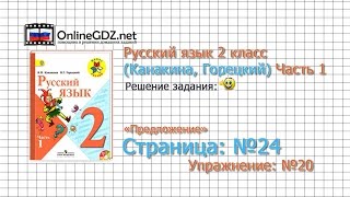 Страница 24 Упражнение 20 «Предложение» - Русский язык 2 класс (Канакина, Горецкий) Часть 1