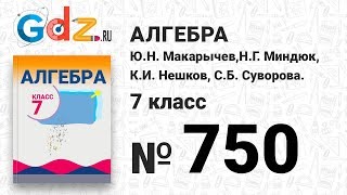 № 750- Алгебра 7 класс Макарычев