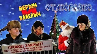Отморозко "Верыч и Валерыч"