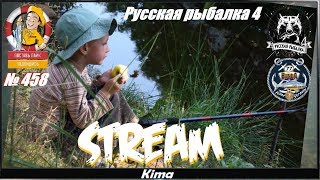 ▶️" КЛЁВ ВЕЧЕРНИЙ " - RF4/РР4 - № 458.1 ▶️ Kima STREAM - BANDA77?