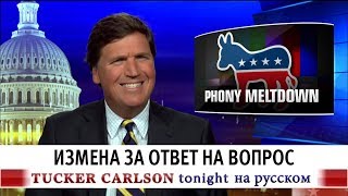 Измена за ответ на вопрос [Такер Карлсон на русском]
