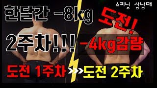 [스피닝 삼남매] 한달에 8kg빼기 도전!2주차 -4kg감량 변화영상과 상세설명 보러가기