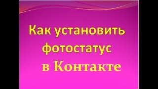 Как установить Фотостатус в Контакте