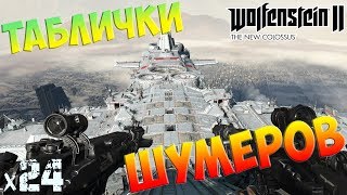 Wolfenstein II The New Colossus Таблички Шумеров х24