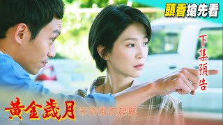 黃金歲月 預告 Golden Years EP80