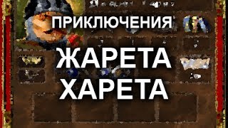 Неудачные приключения Жарета Харета - Герои 3