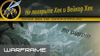 Warframe \ Не качайте всякие Хеки пока не посмотрели Это!!!