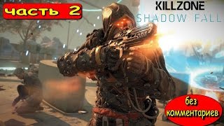 ПРОХОЖДЕНИЕ KILLZONE SHADOW FALL || В ПЛЕНУ СУМРАКА ■ СЮЖЕТ БЕЗ КОММЕНТАРИЕВ ■ ГЛАВА 2 ТЕНЬ